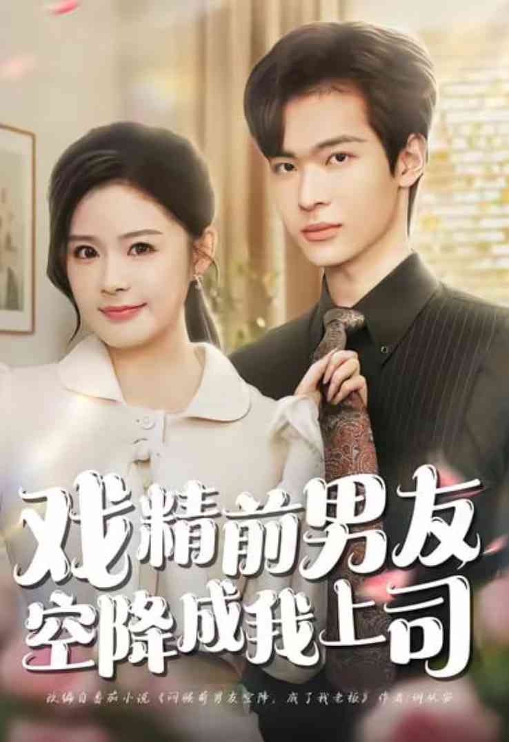 《戏精前男友空降成我上司》全集免费高清短剧无广告在线播放|短剧·中国大陆·2026  第1张