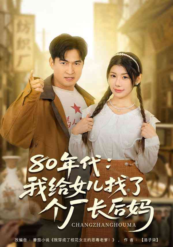 《80年代我给女儿找了个厂长后妈》全集免费高清短剧无广告在线播放|短剧·中国大陆·2025  第1张