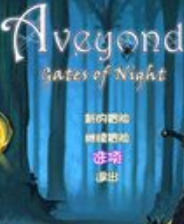 《阿月历险记3 第2章 夜之门 简体中文汉化版》游戏免费下载|角色扮演  第1张