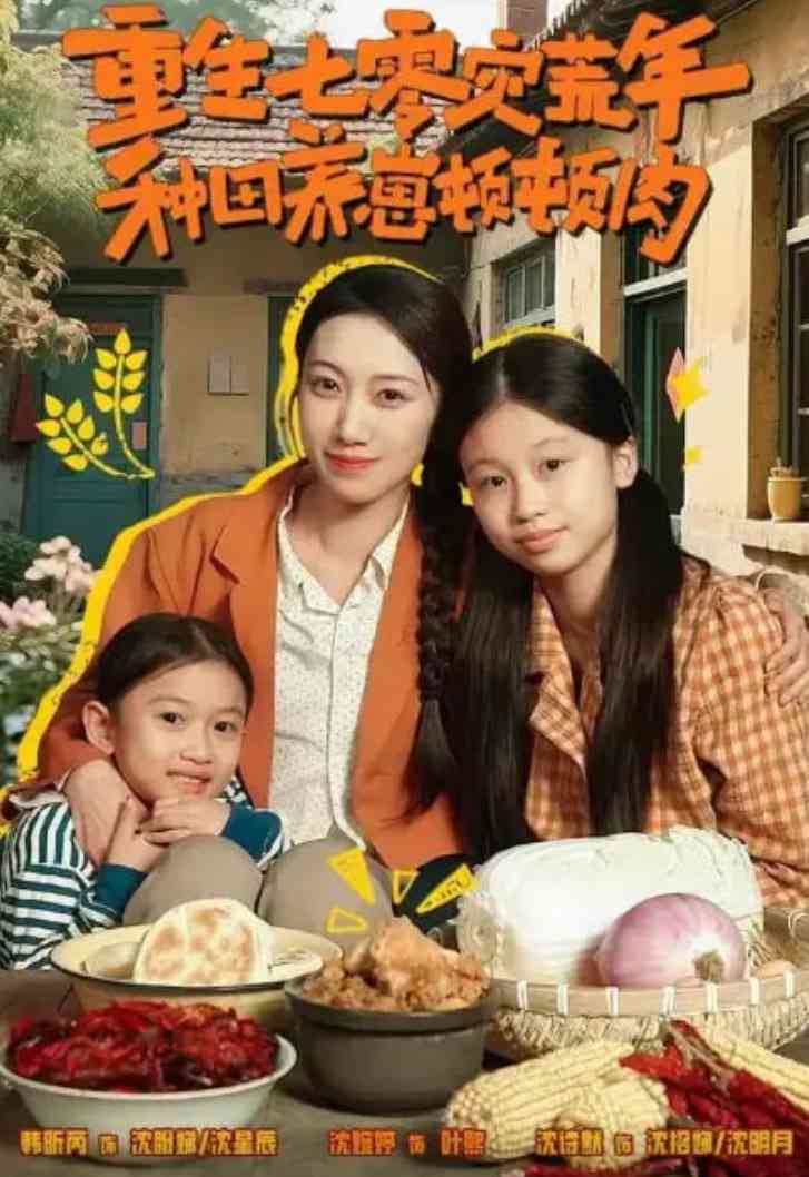 《重生七零灾荒年，种田养崽顿顿肉》全集免费高清短剧无广告在线播放|短剧·中国大陆·2025  第1张