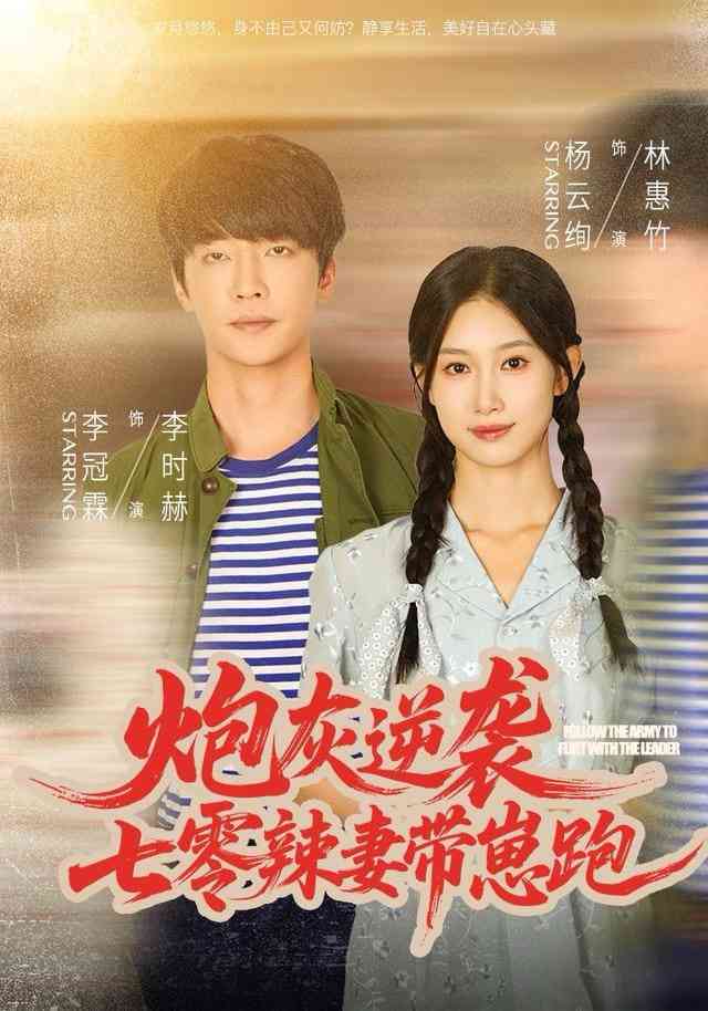 《炮灰逆袭：七零辣妻带崽跑》全集免费高清短剧无广告在线播放|短剧·中国大陆·2025  第1张