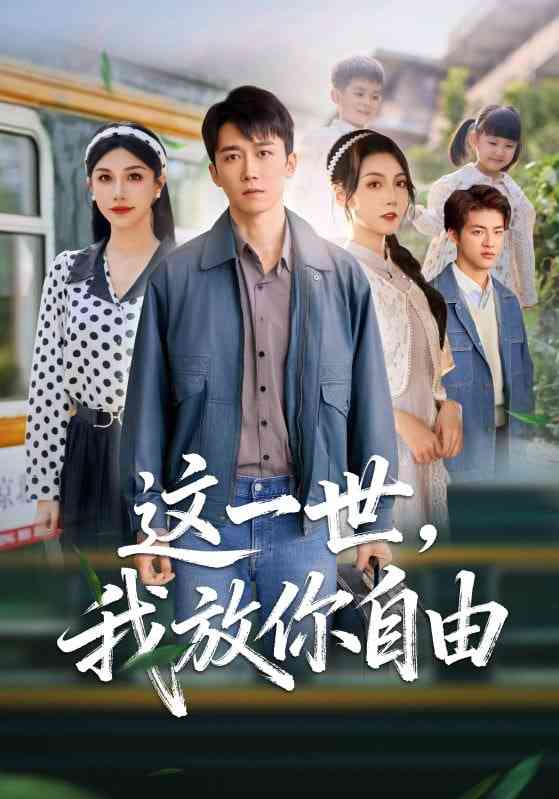 《这一世我放你自由》全集免费高清短剧无广告在线播放|短剧·中国大陆·2025  第1张