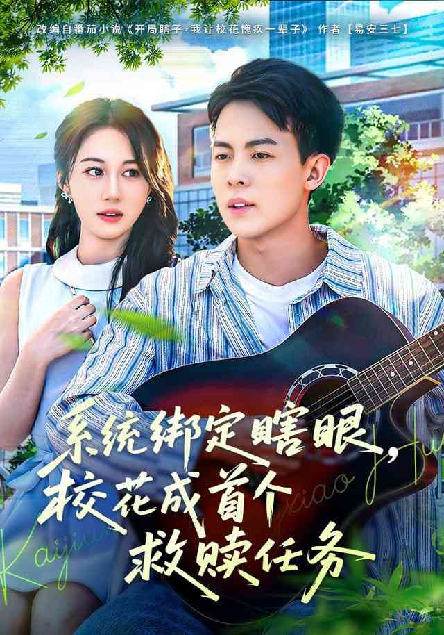 《系统绑定瞎，眼校花成首个救赎任务》全集免费高清短剧无广告在线播放|短剧·中国大陆·2025