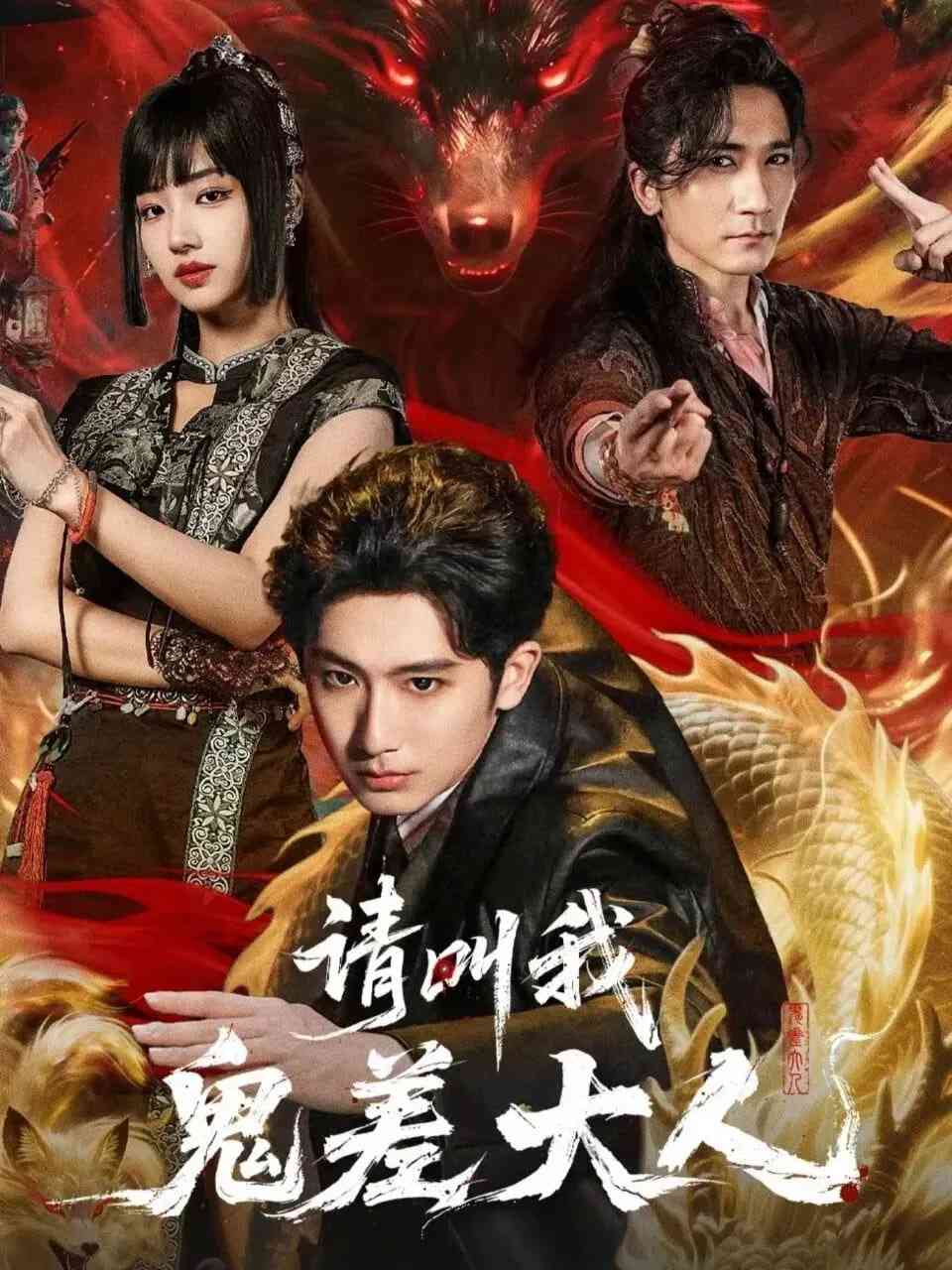 《请叫我鬼差大人》全集免费高清短剧无广告在线播放|短剧·中国大陆·2026