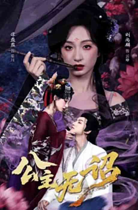 《公主无诏&amp;红绫三尺落朱墙》全集免费高清短剧无广告在线播放|短剧·中国大陆·2026  第1张