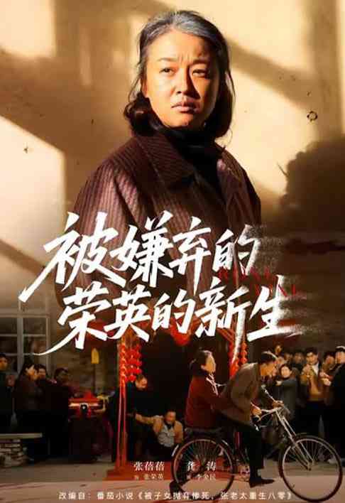 《被嫌弃的荣英的新生》全集免费高清短剧无广告在线播放|短剧·中国大陆·2026  第1张