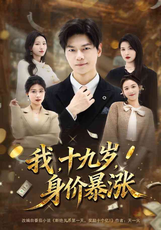 《我十九岁身价暴涨》全集免费高清短剧无广告在线播放|短剧·中国大陆·2026  第1张