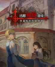 《逃离地狱边缘》官方版》游戏免费下载|角色扮演·女性主角·解谜·剧情·独立  第1张