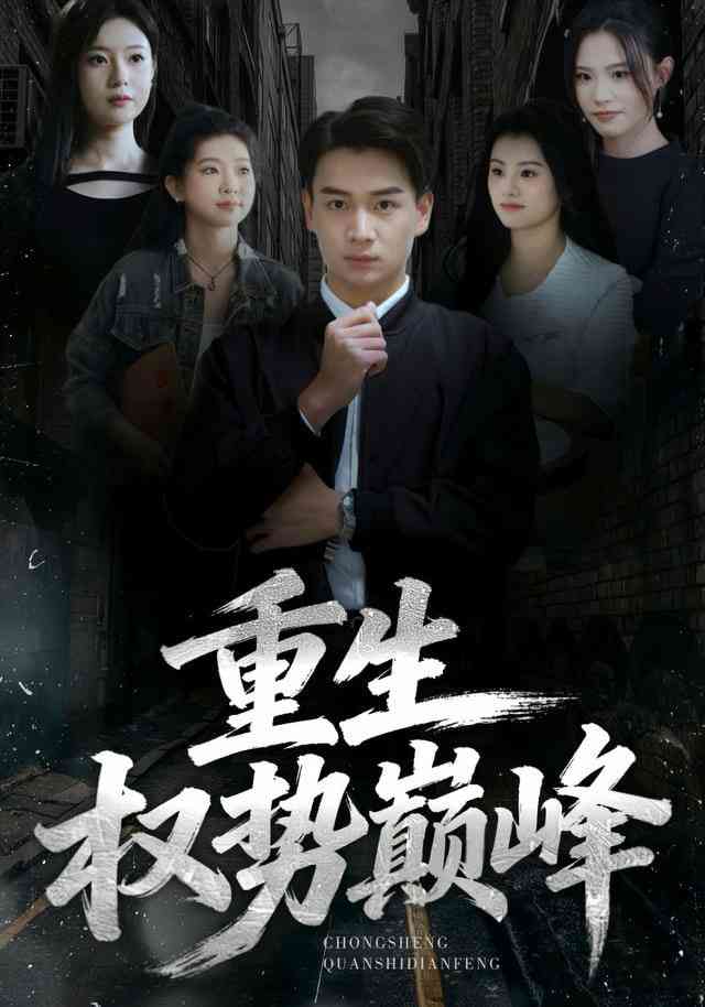 《重生权势巅峰》全集免费高清短剧无广告在线播放|短剧·中国大陆·2026  第1张