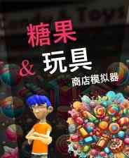 《糖果&玩具商店模拟器》免安装电脑中文版》游戏免费下载|模拟经营·写实·欢乐·贸易·时间管理  第1张