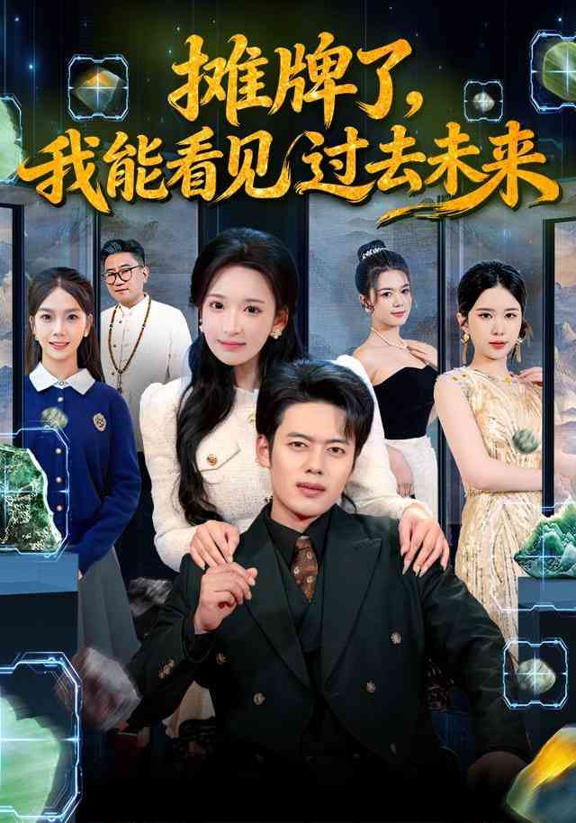 《摊牌了，我能看见过去未来》全集免费高清短剧无广告在线播放|短剧·中国大陆·2025  第1张