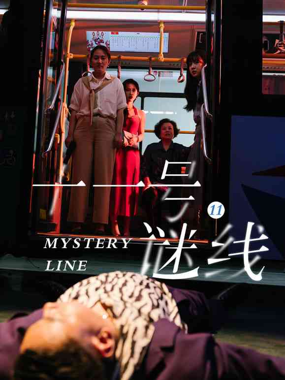 《十一号谜线》全集免费高清短剧无广告在线播放|短剧·中国大陆·2025  第1张