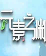 《元素之渊》简体中文免安装版》游戏免费下载|策略游戏·回合制·类 Rogue·迷宫探索  第1张