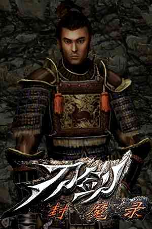 《刀剑封魔录》简体中文免安装版》游戏免费下载|角色扮演·武侠·剧情·国产  第1张