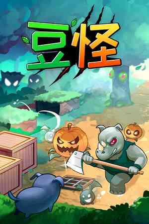 《豆怪》Demo试玩版》游戏免费下载|策略游戏·塔防·复古·俯视  第1张
