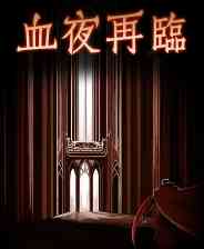 《血夜再临》免安装汉化版》游戏免费下载|角色扮演·奇幻·回合制·中世纪·类 Rogue  第1张