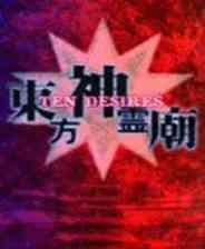 《东方神灵庙》简体中文免安装版》游戏免费下载|射击游戏·日系角色扮演·飞行·弹幕射击·东方Project  第1张