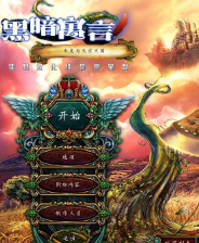 《黑暗寓言6：杰克与空中城堡》简体中文免安装版》游戏免费下载|冒险游戏·探险·解谜·剧情  第1张