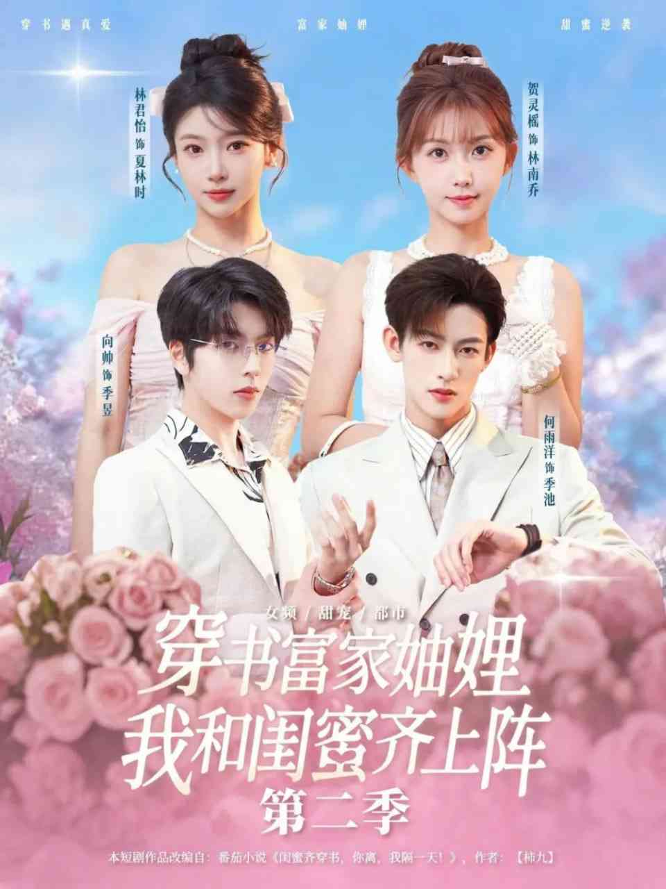 《穿书富家妯娌，我和闺蜜齐上阵第二季》全集免费高清短剧无广告在线播放|短剧·中国大陆·2025  第1张