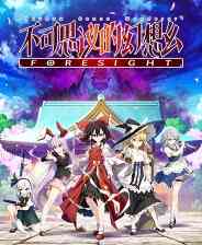 《不可思议的幻想乡-FORESIGHT-》免安装中文版》游戏免费下载|角色扮演·女性主角·探险·类 Rogue·迷宫探索  第1张