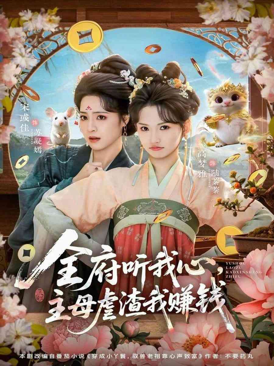 《全府听我心主母虐渣我赚钱》全集免费高清短剧无广告在线播放|短剧·中国大陆·2026  第1张