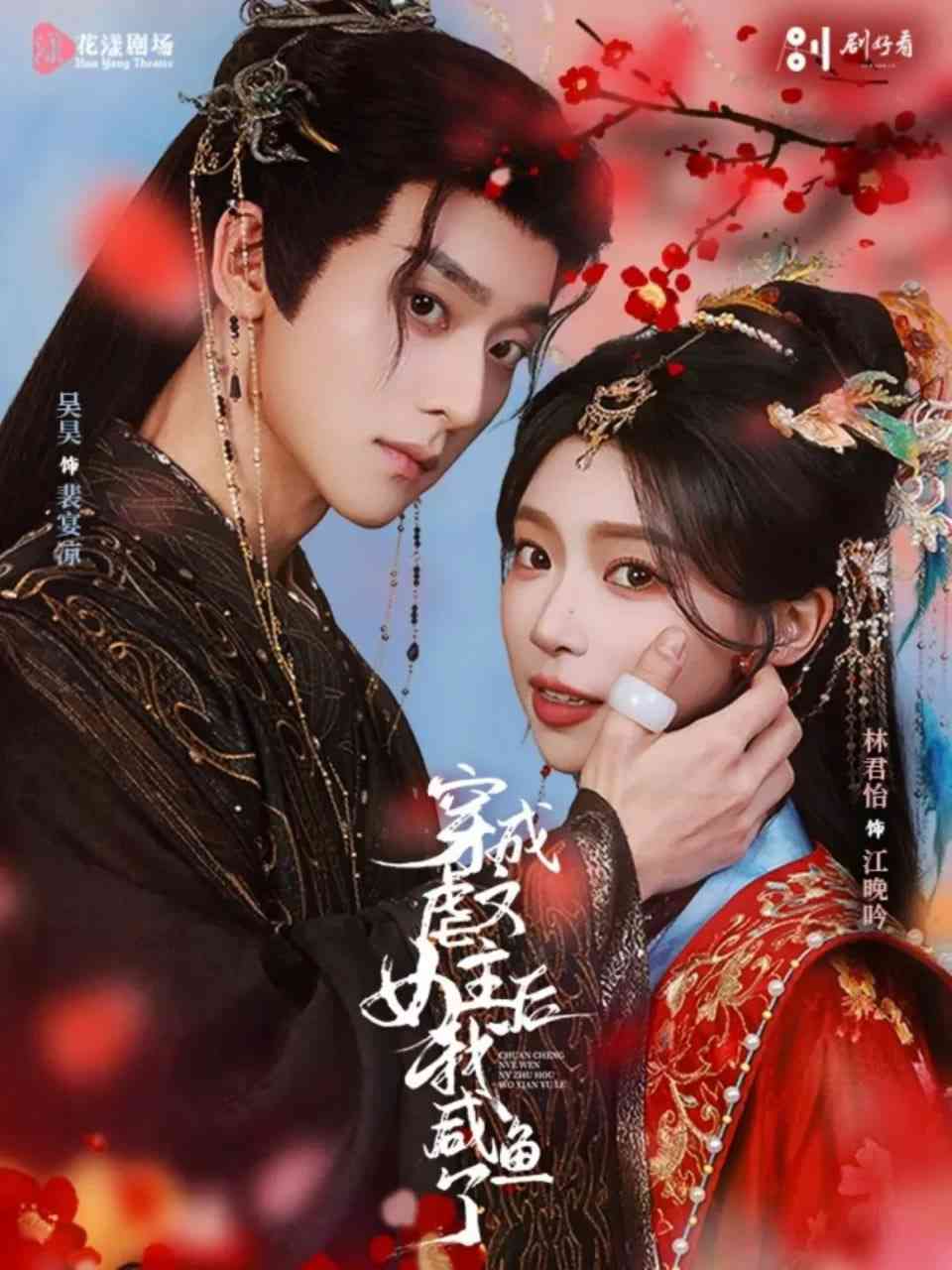 《穿成虐文女主后我咸鱼了》全集免费高清短剧无广告在线播放|短剧·中国大陆·2026  第1张
