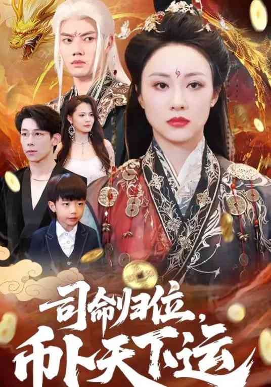 《司命归位，币卜天下运》全集免费高清短剧无广告在线播放|短剧·中国大陆·2025  第1张