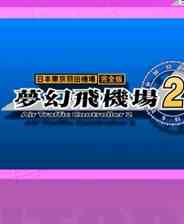 《梦幻飞机场2》 简体中文硬盘版》游戏免费下载|策略游戏·都市  第1张