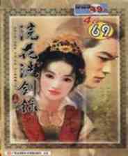 《浣花洗剑录》简体中文硬盘版》游戏免费下载|角色扮演·国产  第1张