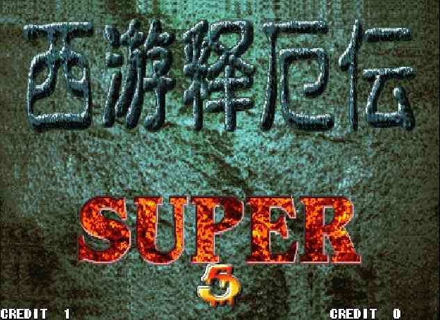《西游释厄传2》电脑版》游戏免费下载|动作游戏·街机·经典  第2张
