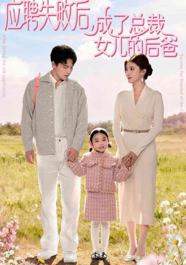 《应聘失败后，成了总裁女儿的后爸》全集免费高清短剧无广告在线播放|短剧·中国大陆·2025  第1张