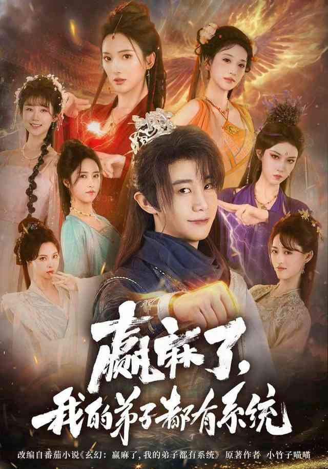《赢麻了，我的弟子都有系统》全集免费高清短剧无广告在线播放|短剧·中国大陆·2025  第1张