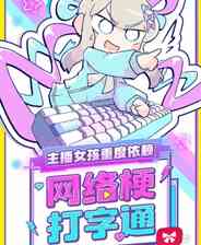 《主播女孩重度依赖 网络梗打字通》官方版》游戏免费下载|动作游戏·节奏·可爱·打字  第1张