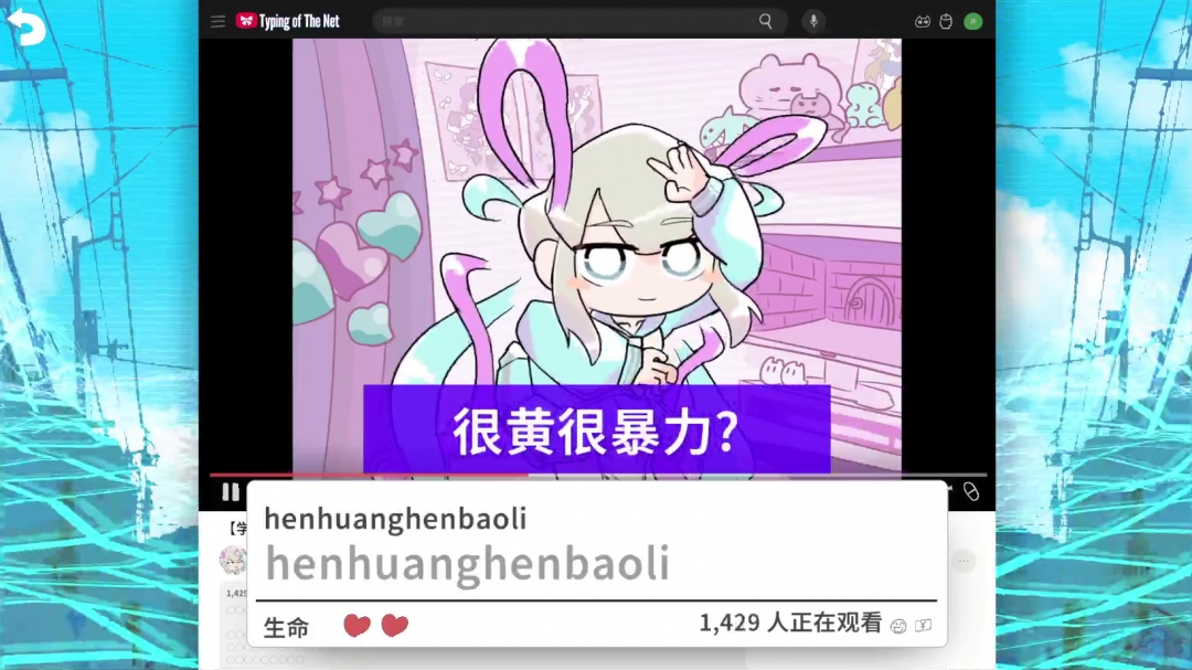 《主播女孩重度依赖 网络梗打字通》官方版》游戏免费下载|动作游戏·节奏·可爱·打字  第2张