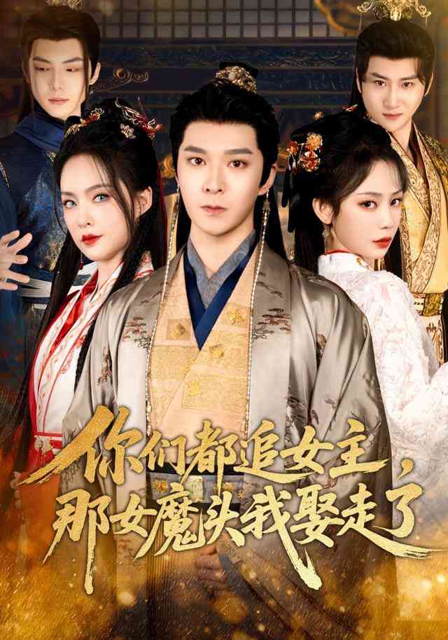 《你们都追女主，那女魔头我娶走了》全集免费高清短剧无广告在线播放|短剧·中国大陆·2025  第1张