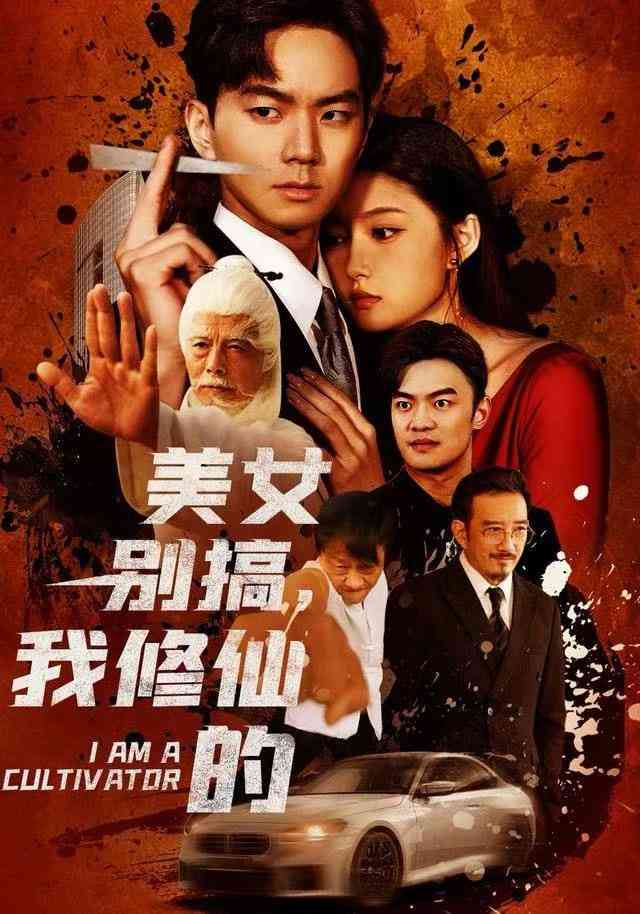 《美女别搞，我修仙的》全集免费高清短剧无广告在线播放|短剧·中国大陆·2025  第1张