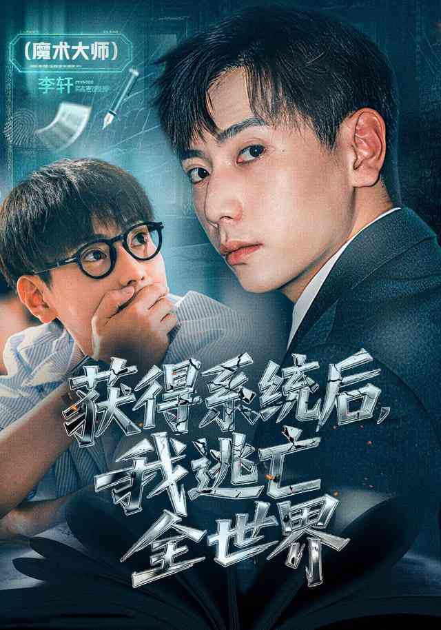 《获得系统后，我逃亡全世界》全集免费高清短剧无广告在线播放|短剧·中国大陆·2025  第1张