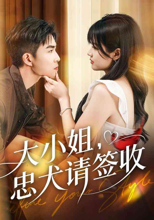《大小姐忠犬请签收》全集免费高清短剧无广告在线播放|短剧·中国大陆·2025  第1张