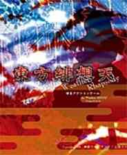 《东方绯想天》简体中文免安装版》游戏免费下载|射击游戏·飞行·弹幕射击·空战·东方Project  第1张