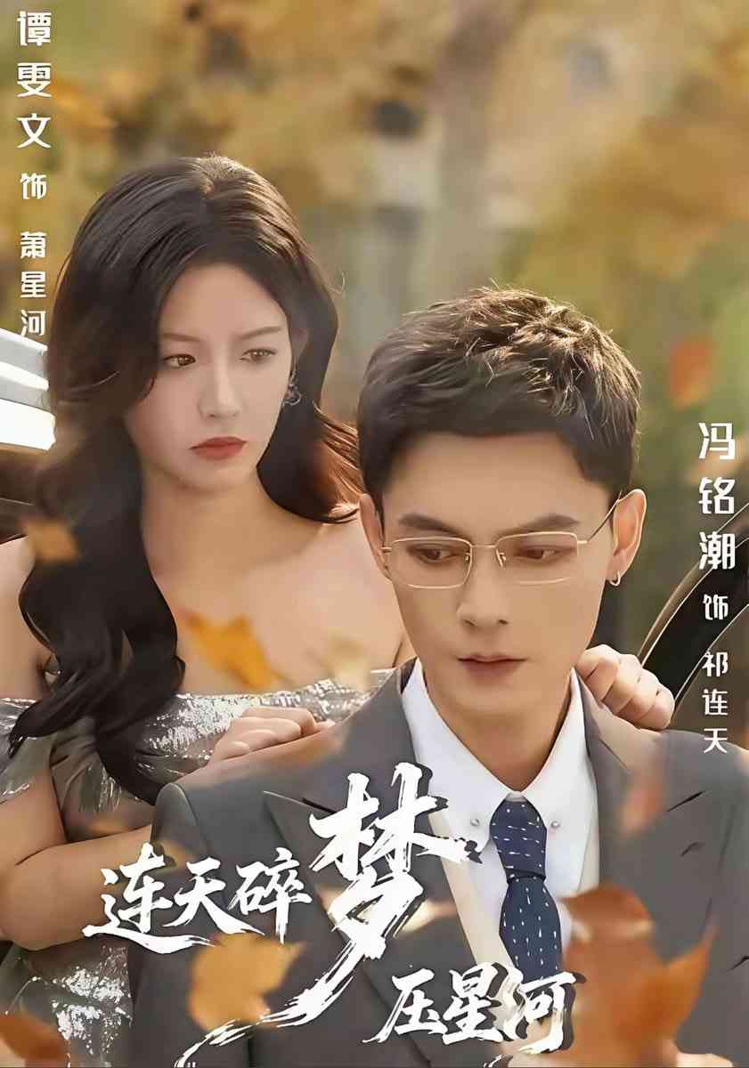 《连天碎梦压星河》全集免费高清短剧无广告在线播放|短剧·中国大陆·2026  第1张