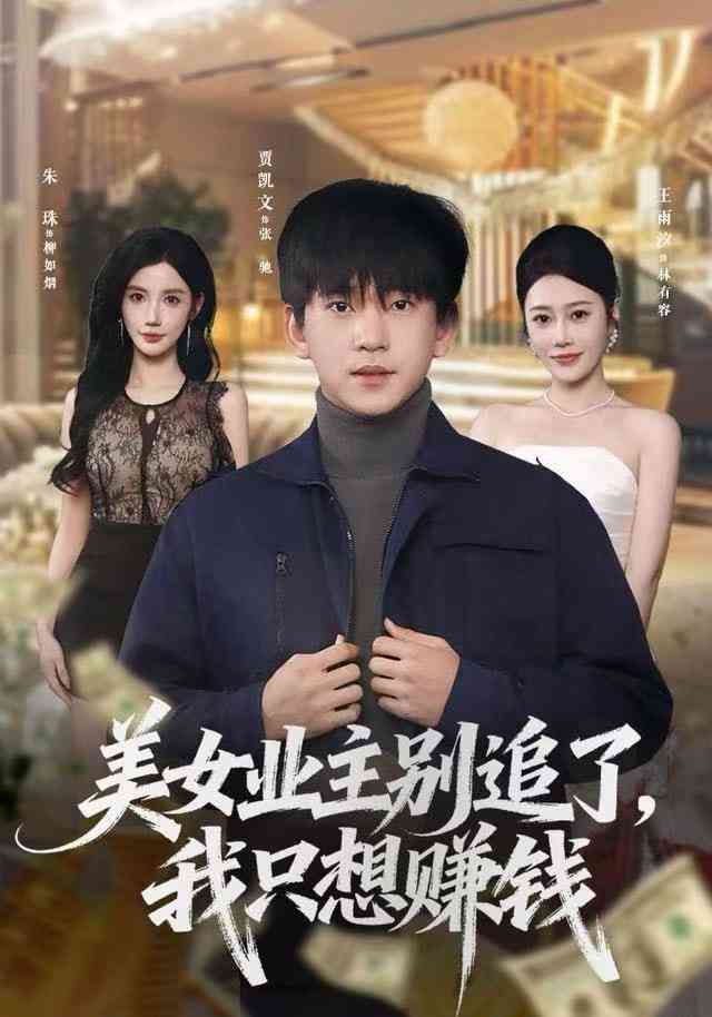 《美女业主别追了，我只想赚钱》全集免费高清短剧无广告在线播放|短剧·中国大陆·2025  第1张