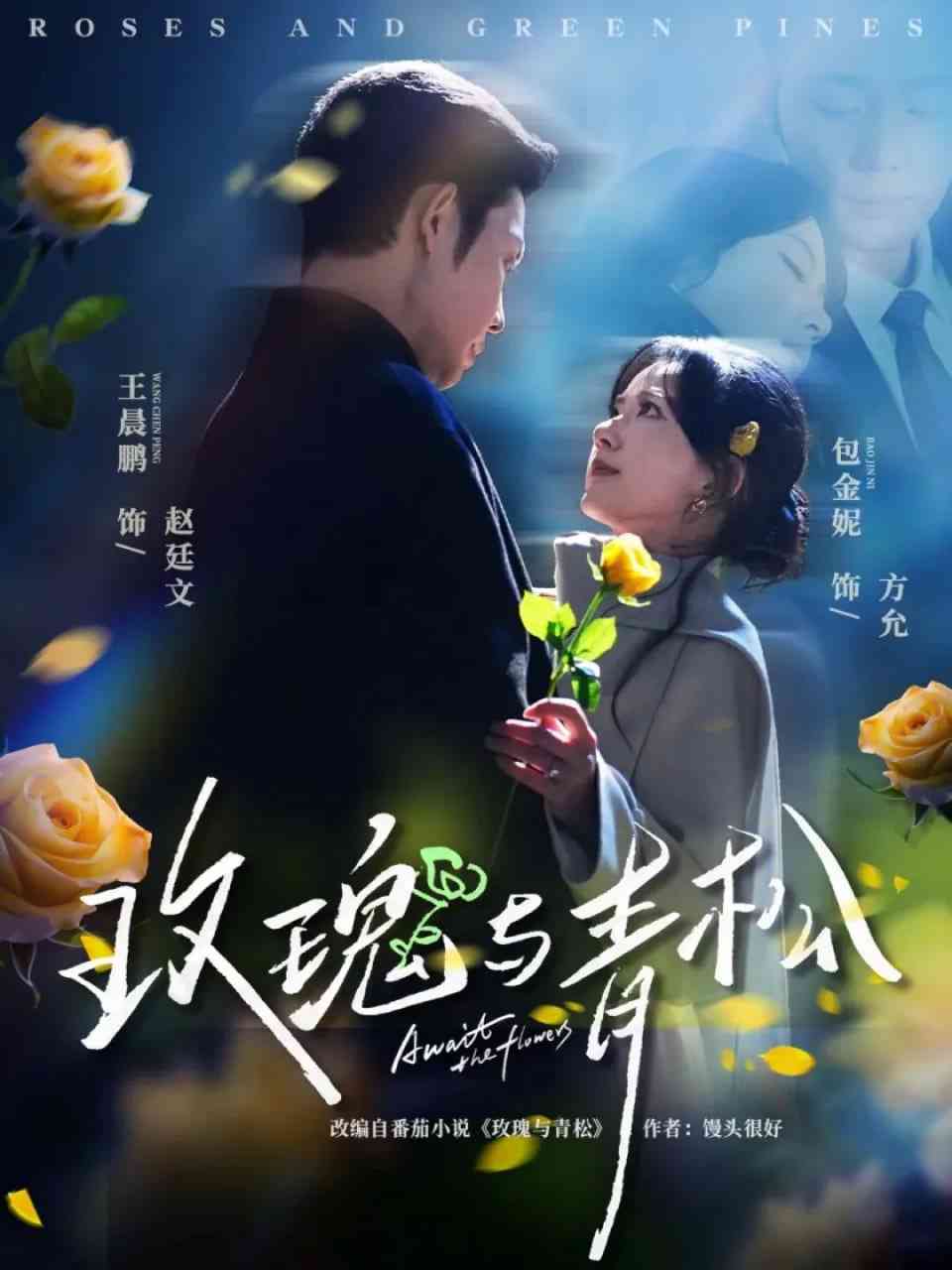 《玫瑰与青松》全集免费高清短剧无广告在线播放|短剧·中国大陆·2026  第1张