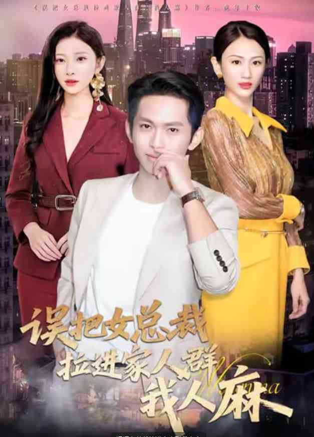 《误把女总裁拉进家人群我人麻》全集免费高清短剧无广告在线播放|短剧·中国大陆·2026  第1张