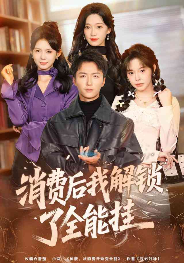 《消费后我解锁了全能挂》全集免费高清短剧无广告在线播放|短剧·中国大陆·2026  第1张