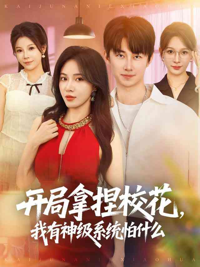 《系统管理员的日常》全集免费高清短剧无广告在线播放|短剧·中国大陆·2026  第1张
