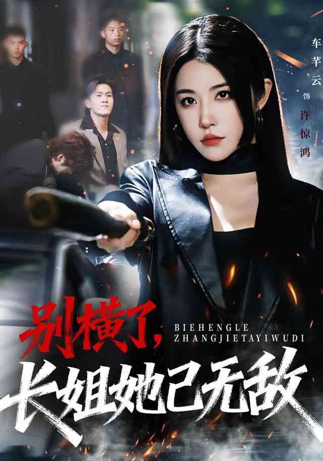 《别横了长姐她已无敌》全集免费高清短剧无广告在线播放|短剧·中国大陆·2025  第1张
