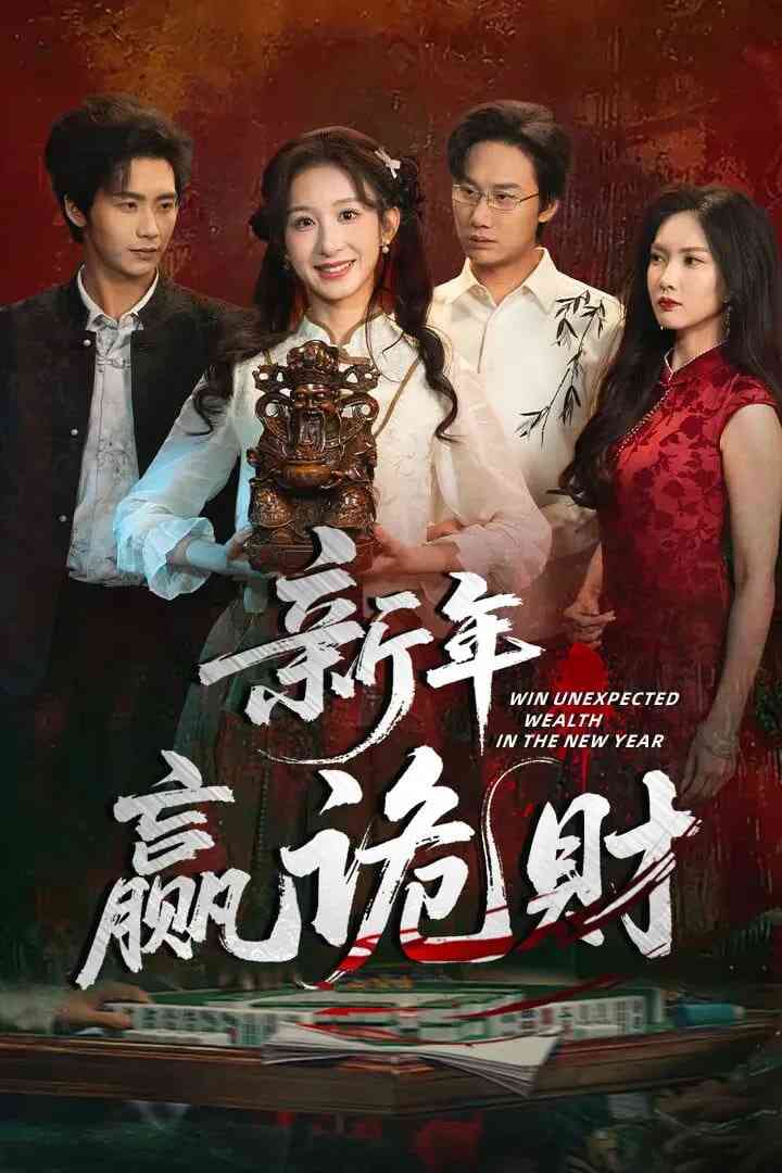 《新年赢诡财》全集免费高清短剧无广告在线播放|短剧·中国大陆·2026  第1张