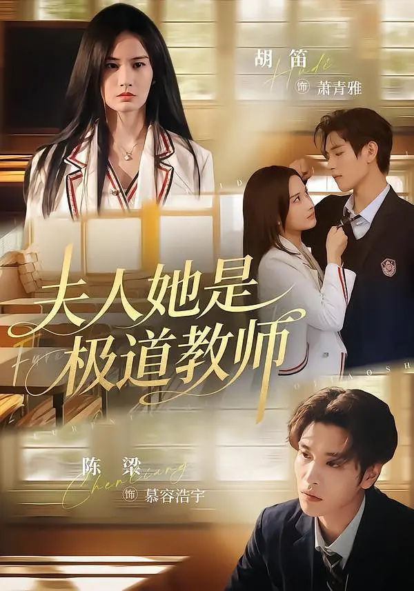 《夫人她是极道教师》全集免费高清短剧无广告在线播放|短剧·中国大陆·2026  第1张