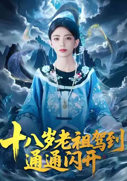 《十八岁老祖驾到通通闪开》全集免费高清短剧无广告在线播放|短剧·中国大陆·2026  第1张