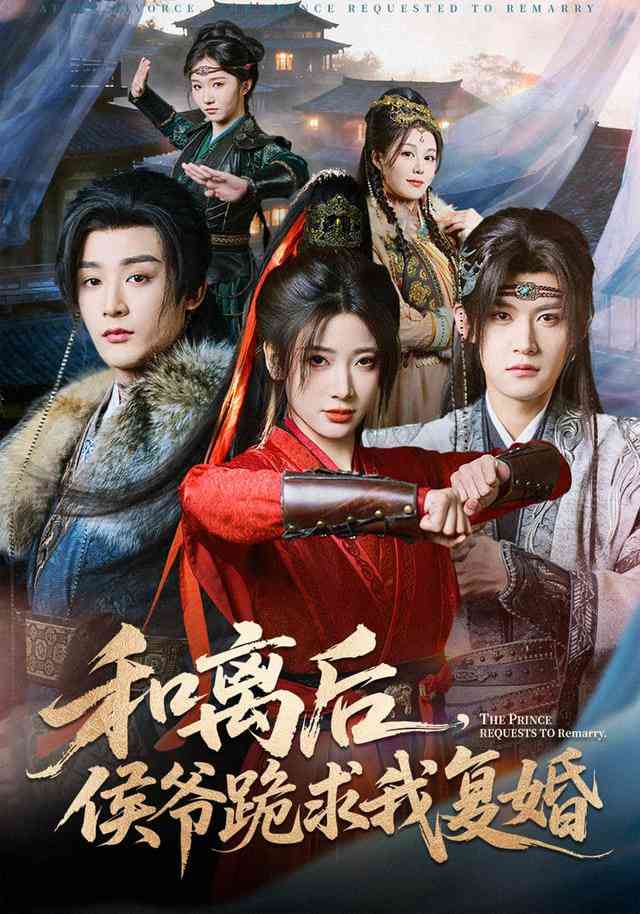《和离后，侯爷跪求我复婚》全集免费高清短剧无广告在线播放|短剧·中国大陆·2025  第1张
